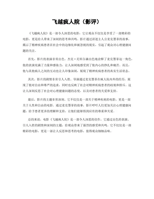 飞越疯人院(影评)