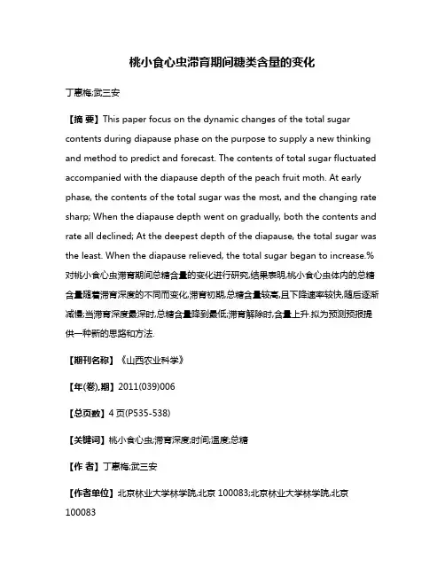 桃小食心虫滞育期间糖类含量的变化