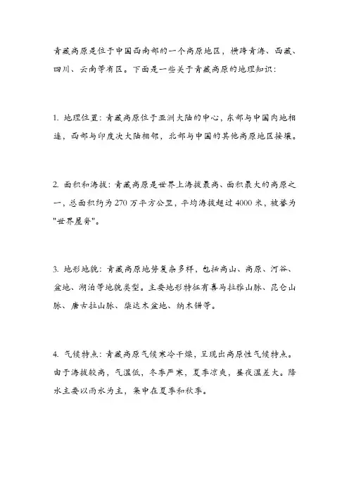 青藏高原的地理知识
