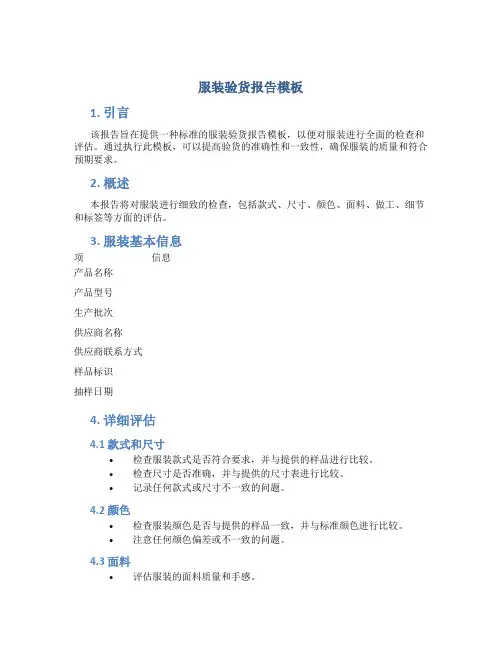 服装验货报告模板