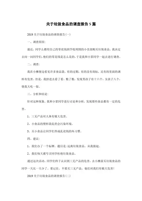 关于垃圾食品的调查报告5篇