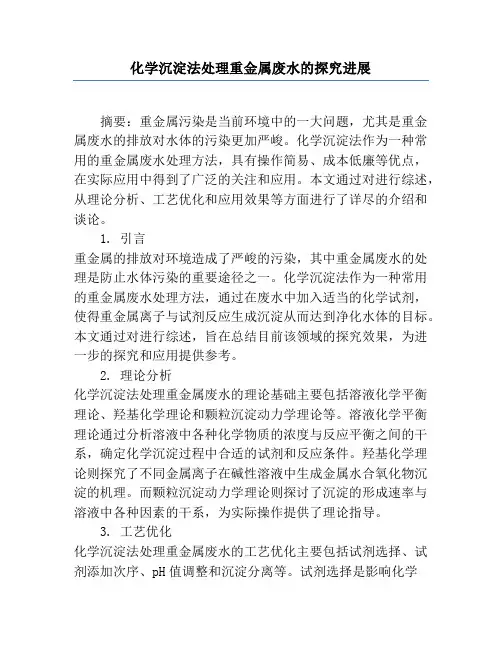 化学沉淀法处理重金属废水的研究进展
