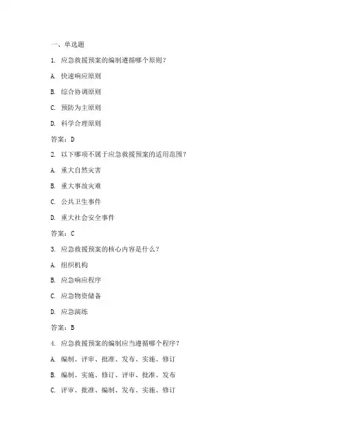 应急救援预案考试题答案