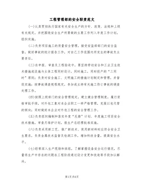 工程管理部的安全职责范文(3篇)