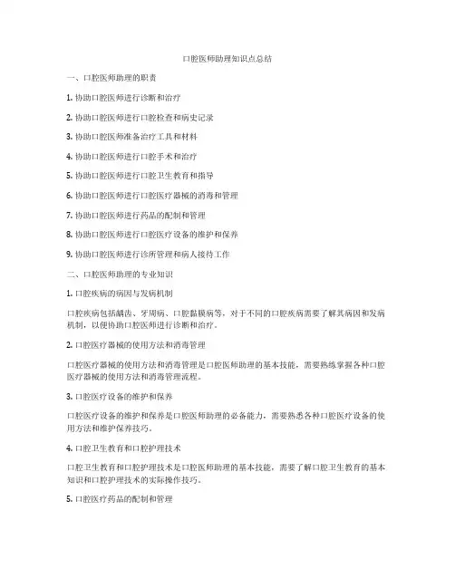 口腔医师助理知识点总结