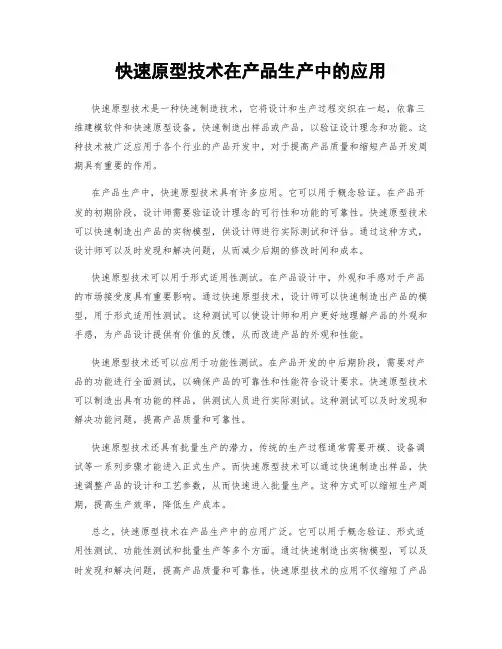 快速原型技术在产品生产中的应用