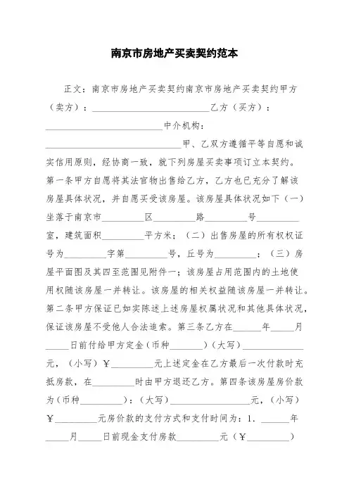 南京市房地产买卖契约范本