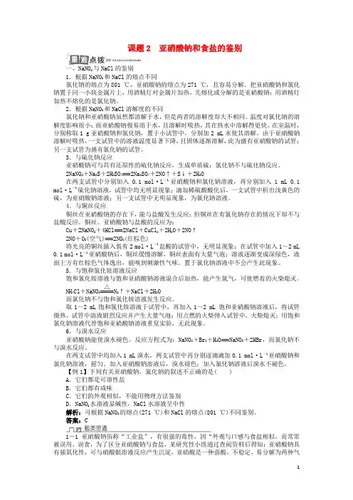 高中化学 专题三 物质的检验与鉴别 课题2 亚硝酸钠和食盐的鉴别学案 苏教版选修6
