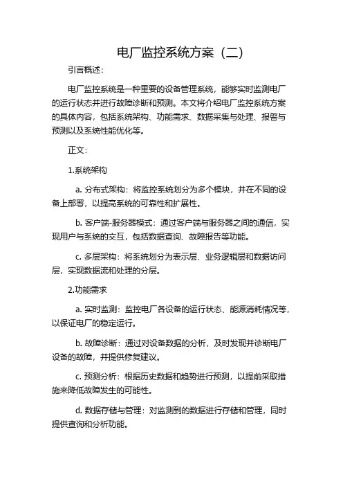 电厂监控系统方案(二)