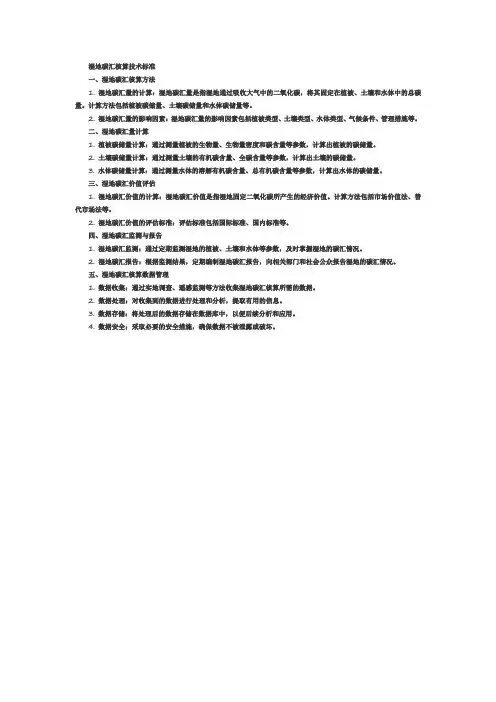 湿地碳汇核算技术标准