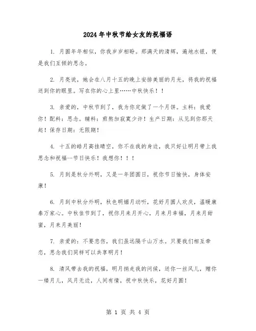 2024年中秋节给女友的祝福语(2篇)