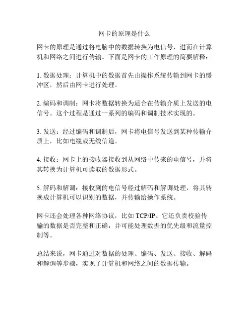 网卡的原理是什么