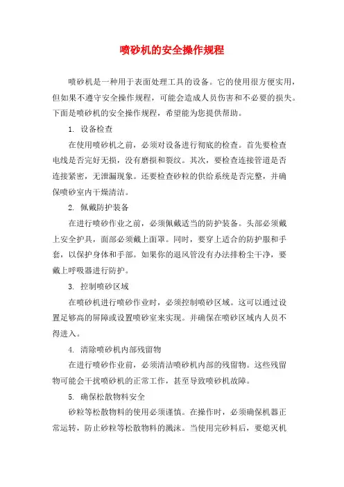 喷砂机的安全操作规程