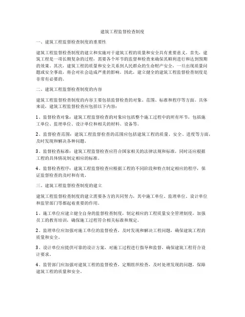 建筑工程监督检查制度