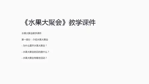 《水果大聚会》教学课件