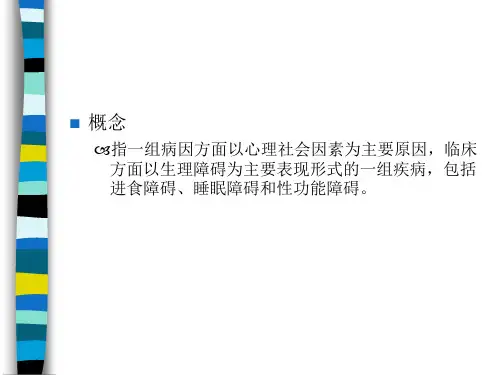 心理生理障碍