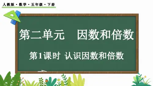 小学五年级数学下册教学课件《认识因数和倍数》