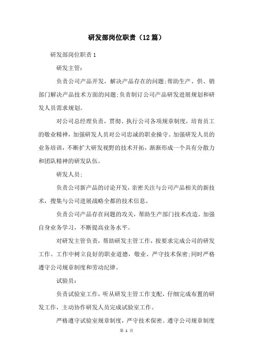 研发部岗位职责(12篇)