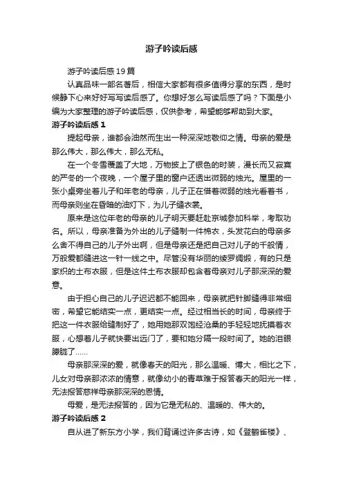 游子吟读后感19篇