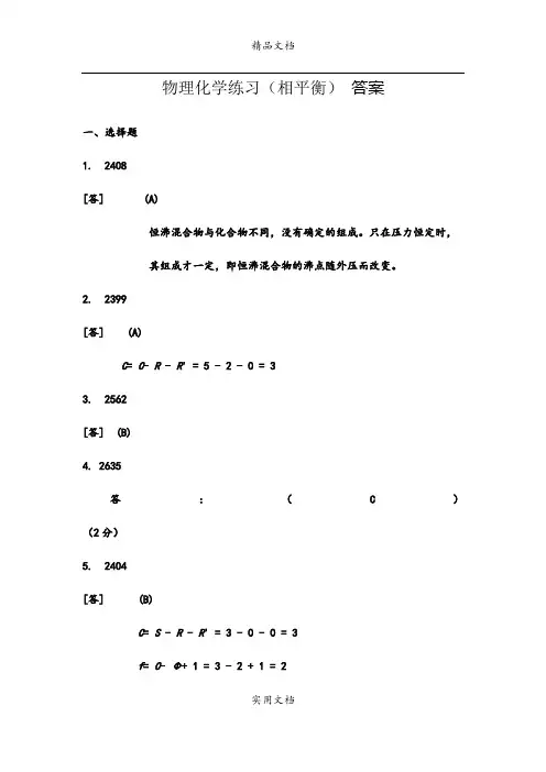 物化练习(相平衡)答案