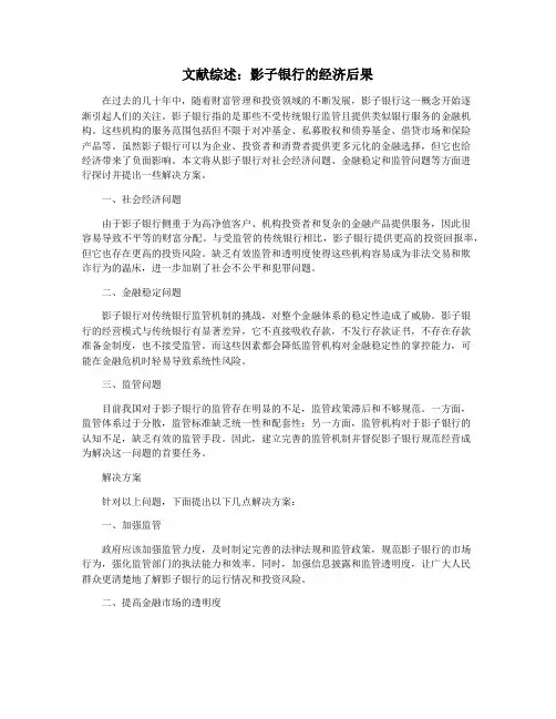 文献综述：影子银行的经济后果