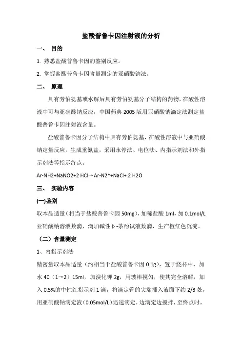 盐酸普鲁卡因注射液的分析