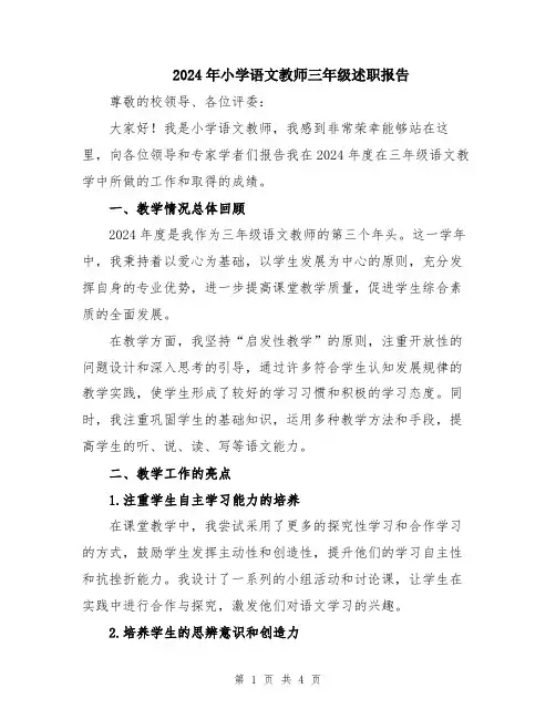 2024年小学语文教师三年级述职报告