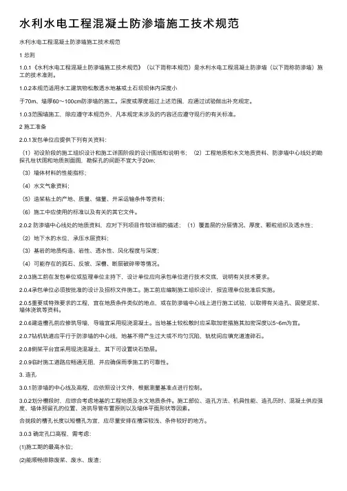 水利水电工程混凝土防渗墙施工技术规范
