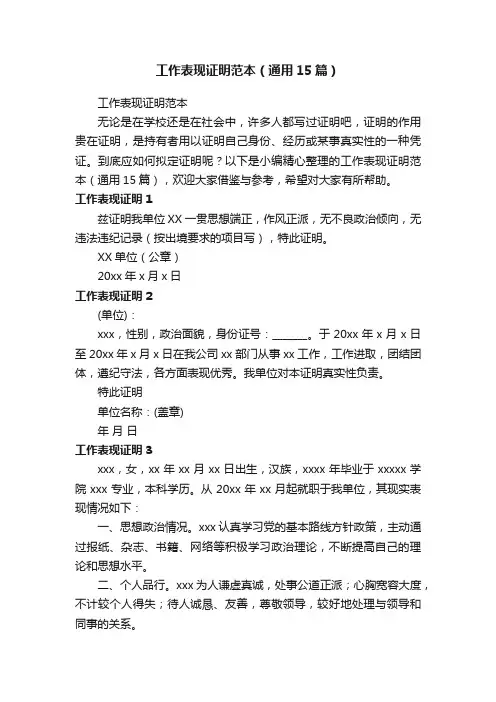 工作表现证明范本（通用15篇）