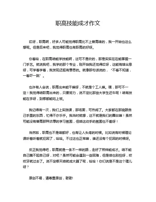 职高技能成才作文