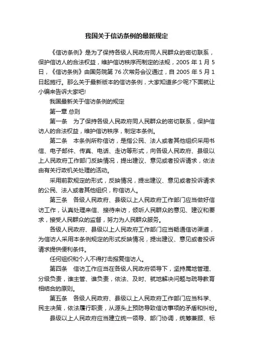 我国关于信访条例的最新规定