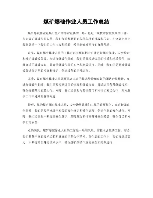 煤矿爆破作业人员工作总结