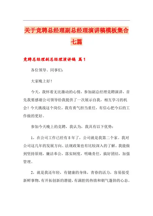 关于竞聘总经理副总经理演讲稿模板集合七篇