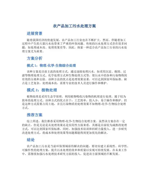 农产品加工污水处理方案