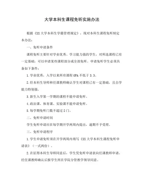 大学本科生课程免听实施办法