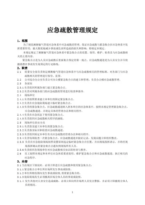应急疏散管理规定