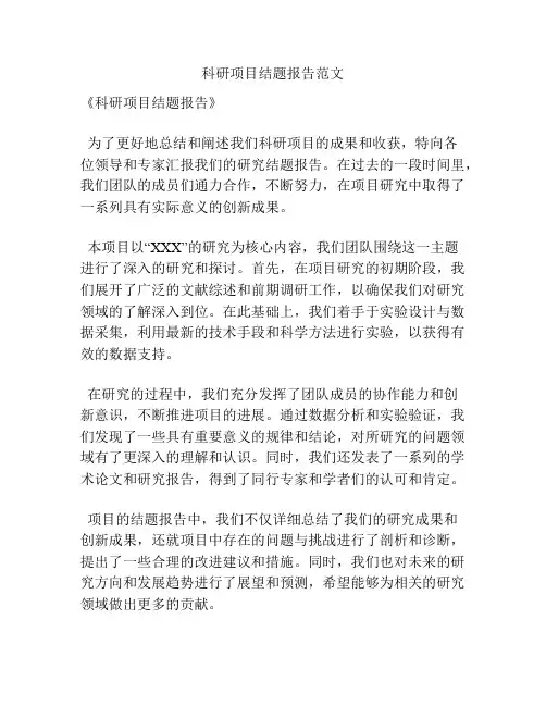 科研项目结题报告范文