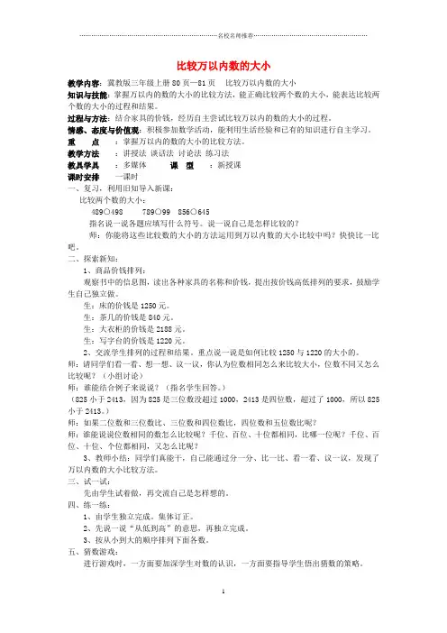 小学三年级数学上册《比较万以内数的大小》名师公开课优质教学设计 冀教版