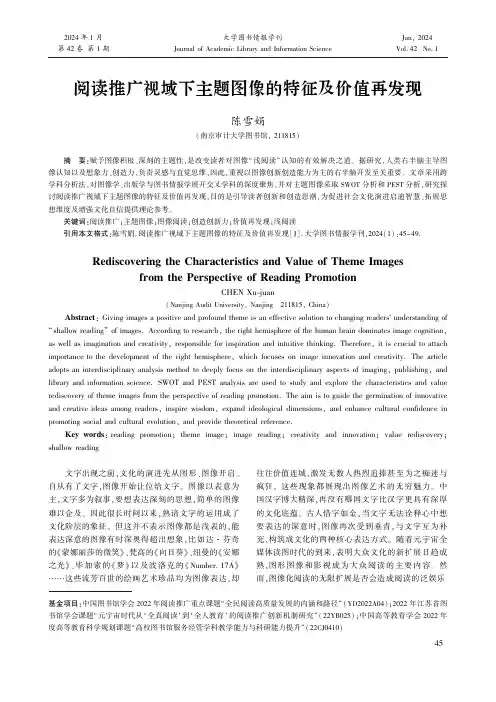 阅读推广视域下主题图像的特征及价值再发现