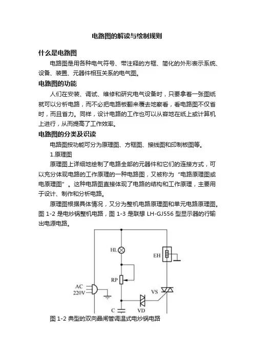电路图的解读与绘制规则