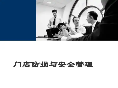 门店防损与安全管理