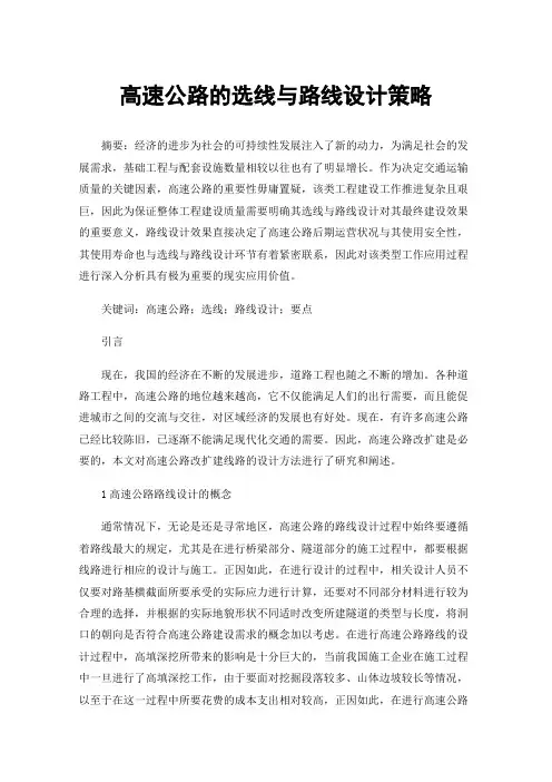 高速公路的选线与路线设计策略