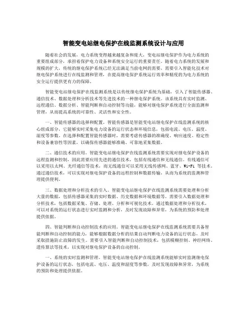 智能变电站继电保护在线监测系统设计与应用