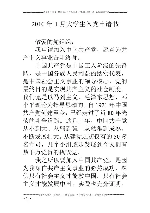 10年1月大学生入党申请书