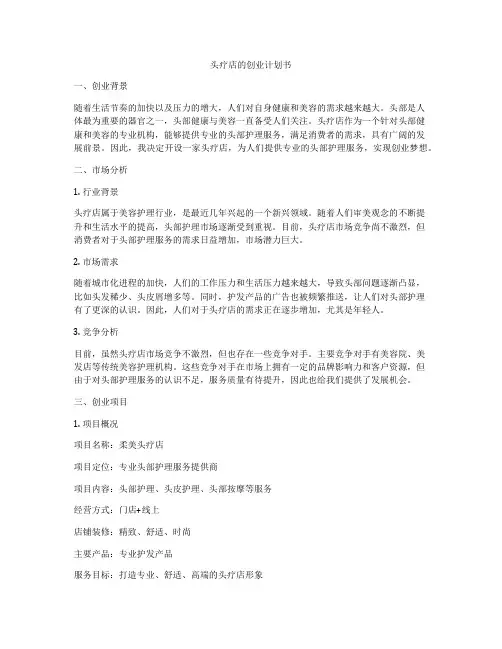 头疗店的创业计划书