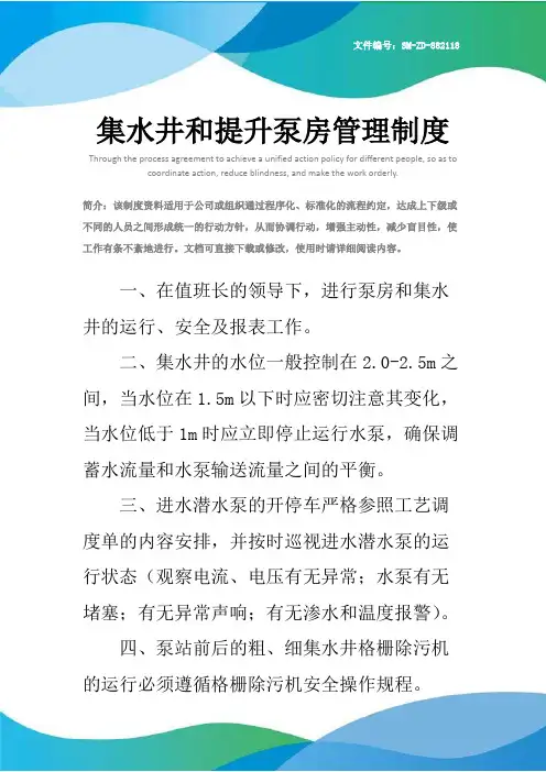 集水井和提升泵房管理制度