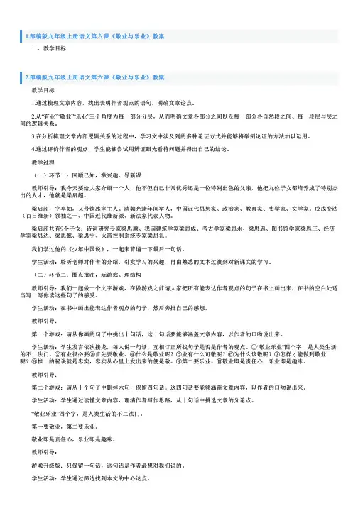 部编版九年级上册语文第六课《敬业与乐业》教案5篇