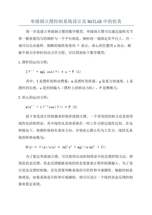 单级倒立摆控制系统设计及MATLAB中的仿真