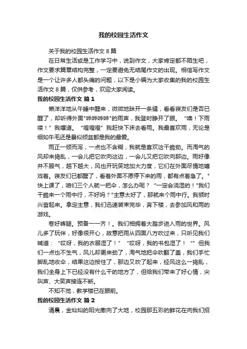 关于我的校园生活作文8篇