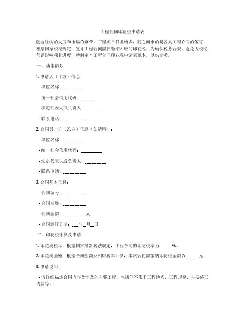 工程合同印花税申请表